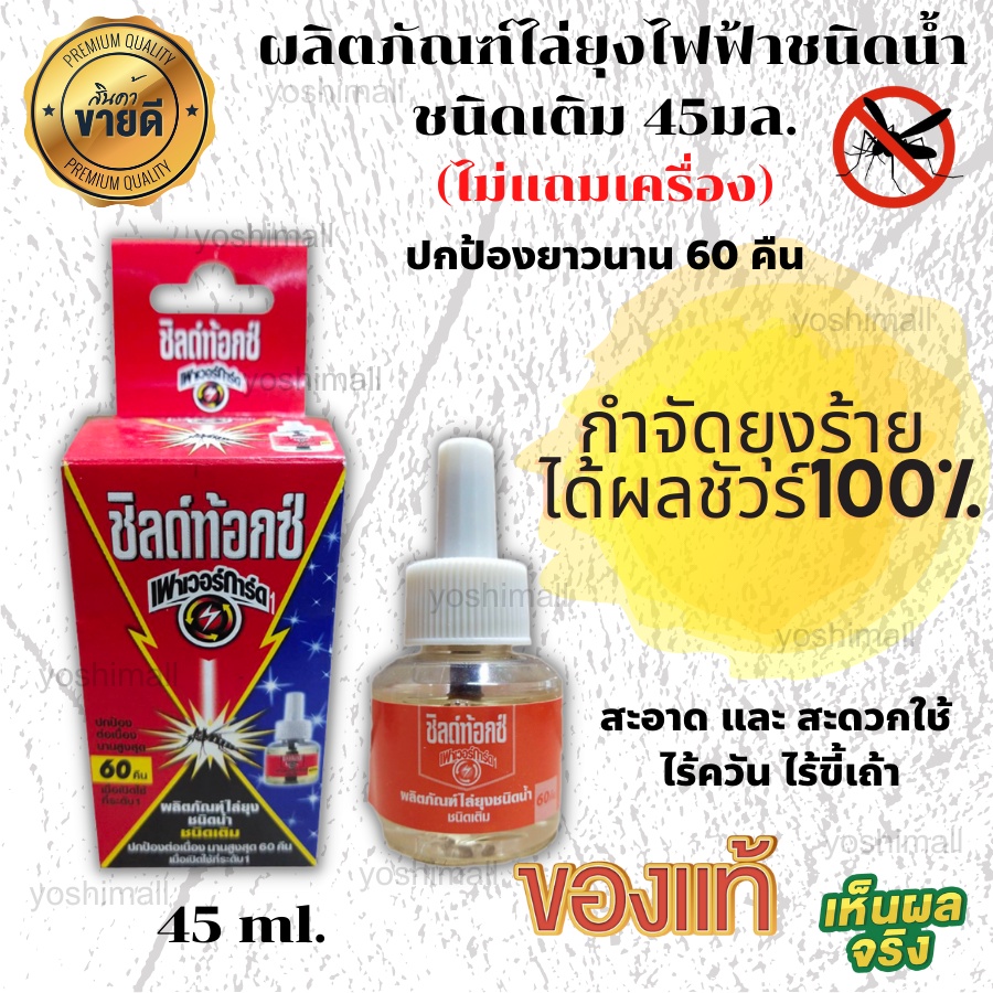 ผลิตภัณฑ์ไล่ยุงไฟฟ้าชนิดน้ำ กำจัดยุง ที่ไล่ยุุง ยาก้นยุง ยาไล่ยุง ชนิดเติม **ไม่แถมเครื่อง** ขนาด45m