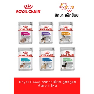 Royal Canin อาหารเปียก สูตรดูแลพิเศษ/ 1 กล่อง