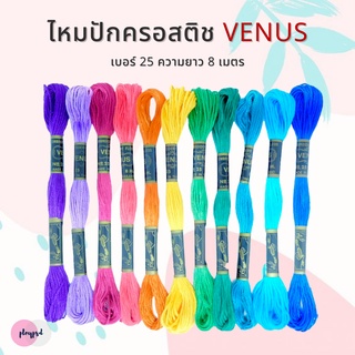 ไหมปักครอสติช วีนัส VENUS เบอร์25 สีเยอะที่สุด พร้อมส่ง