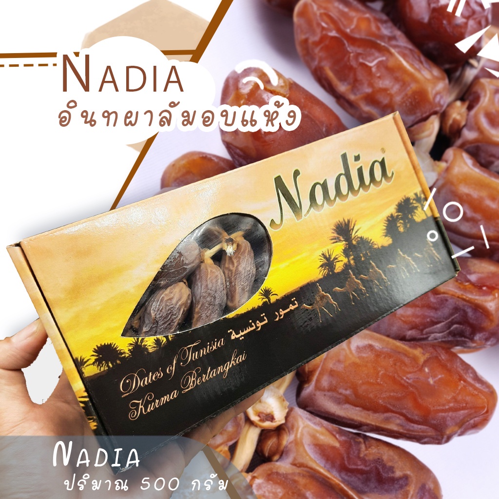 🥔อินทผาลัม🥔อินทผาลัมอบแห้ง Nadia ขนาด 500 กรัม ⚡สินค้าพร้อมส่ง⚡