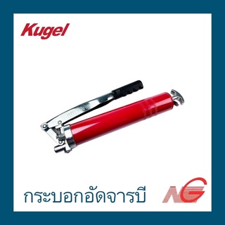 กระบอกอัดจารบี KUGEL 500cm คูเกล