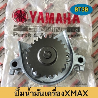 ปั๊มน้ำมันเครื่องXMAX Yamaha *ของแท้ศูนย์*