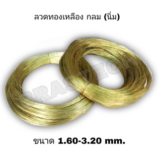 ลวดทองเหลือง กลม แบบนิ่ม 1.60-3.20 mm.