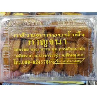 ของฝาก จ.พิษณุโลก กล้วยตาก กล้วยอบ ได้ 1 กล่อง (หวาน หอม อร่อย) ของกิน