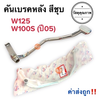 คันเบรค สีชุบ W125 W125R W125S W100S(ปี05) W125iตัวแรก ไฟเลี้ยวบังลม คันเบรคหลัง