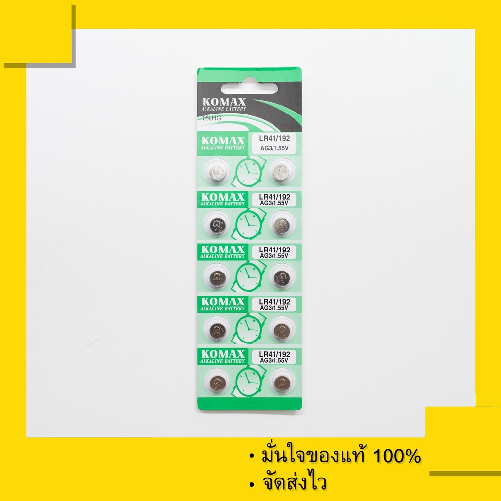 ถ่านกระดุม Komax LR41 เทียบเท่าเบอร์ 192 , AG3 ของแท้ 100% (1 แผง 10 เม็ด)