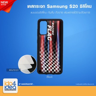 [ IDO4IDEA ] เคสกระจก เปล่าสำหรับพิมพ์ภาพ รุ่น Samsung S20 ซิลิโคน สีดำ (พร้อมแผ่นกระจกพิมพ์ภาพ)