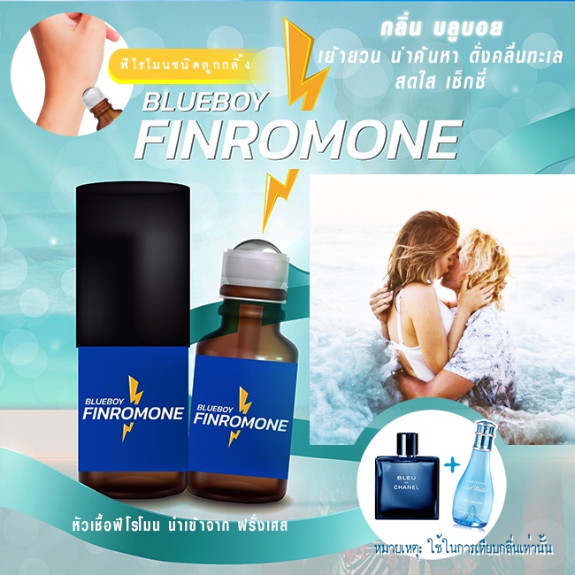 FINROMONE ฟินโรโมน ปลุกอารมณ์ กระตุ้นอารมณ์ กลิ่นดึงดูดเพศ 18+ กลิ่น BLUE BOY แท้ 100% น้ำหอม / หัวเชื้อ ฟีโรโมน