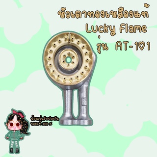 หัวเตาทองเหลืองแท้ LUCKY FLAME ของแท้ 100% รุ่น AT-101, AT-102 ของแท้ 100%