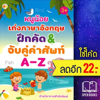 หนูน้อยเก่งภาษาอังกฤษ ฝึกคัด &amp; จับคู่คำศัพท์ A-Z (3+) | ตั้งไข่ ฝ่ายวิชาการสำนักพิมพ์