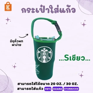 ถุงใส่แก้วเยติ ozark starbucks tyeso พกพาสะดวก ยืดได้ พร้อมส่ง