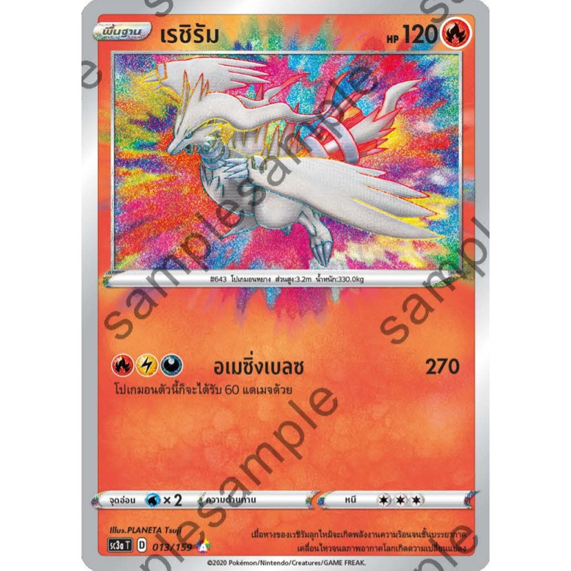 [ของแท้] เรชิรัม (A) SC3a T 013/159 การ์ดโปเกม่อน ภาษาไทย Pokemon Trading Card Game