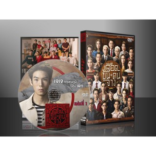 ละครไทย เลือดข้นคนจาง DVD 4 แผ่น