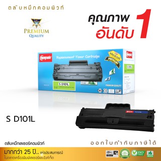 Compute Toner Cartridge ใช้สำหรับรุ่น Samsung D101L (D101) เครื่อง Samsung ML2165 ออกใบกำกับภาษีได้ รับประกันคุณภาพ