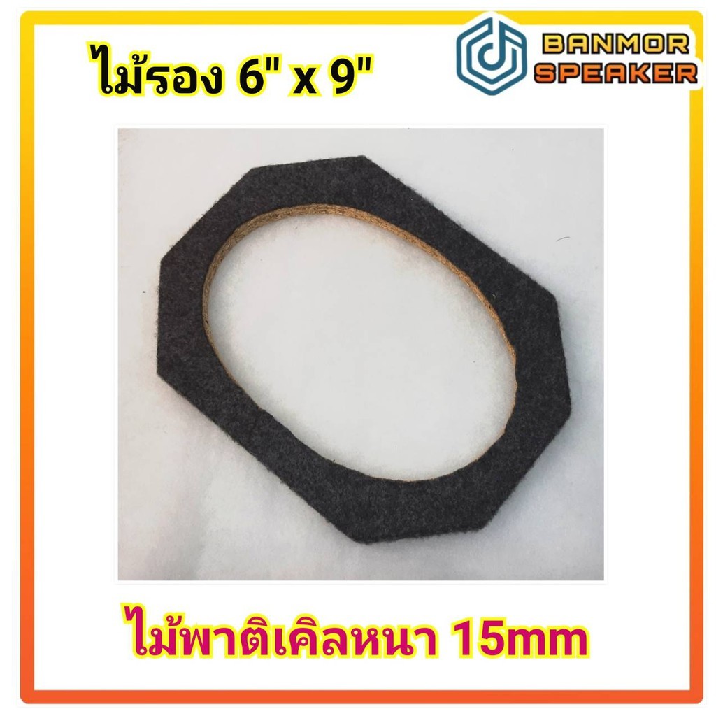 **ราคาต่อ 1 คู่ ** ไม้รอง 6″ x 9″ สำหรับติดตั้งลำโพง 6″ x 9″ ไม้พาติเคิลหนา 15mm หุ้มพรมเทา