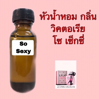 หัวน้ำหอม กลิ่น วิคตอเรีย โซ เซ็กซี่ ขนาด 30 ml.