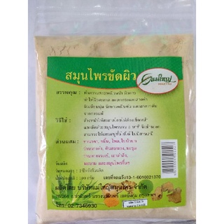 สมุนไพรขัดผิวแม่ใหญ่ขนาด100กรัม[3ถุง100บาท]