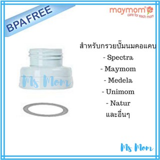 ตัวแปลงคอขวด Maymom สำหรับกรวยคอแคบหาขวดคอกว้าง