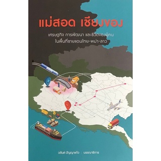 Chulabook|c111|9786163985293|หนังสือ|แม่สอด เชียงของ :เศรษฐกิจ การพัฒนา และชีวิตของผู้คนในพื้นที่ชายแดนไทย-พม่า-ลาว