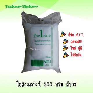 ใยสังเคราะห์ 500 กรัม สีขาว ยี่ห้อ V.T.I. อย่างดี!!! ใหม่ ฟูดี​ ไม่มีกลิ่น