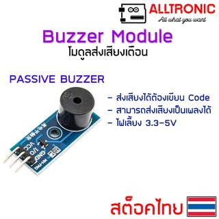 โมดูลส่งเสียง Buzzer Module Active Buzzer / Passive Buzzer โมดูลเสียงเตือนอิเล็กทรอนิกส์ เซ็นเซอร์เสียงเตือน