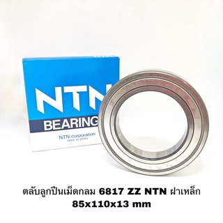 ตลับลูกปืนเม็ดกลม 6817 ZZ NTN ฝาเหล็ก 85x110x13 mm แท้ห้าง NTN Bearing 6812 Single Row Deep Groove Radial Ball Bearing