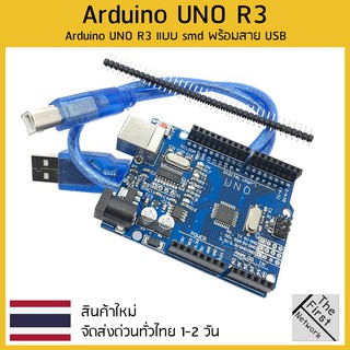 Arduino UNO R3 แบบ smd พร้อมสาย USB ส่งเร็ว ส่งไว