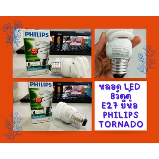 หลอดไฟ 8w Tornado Philips ขั้วไฟบ้าน E27 มีแสงขาว แสงวอร์มหลอดสว่างรับประกัน