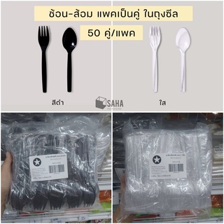 (50คู่) ชุดช้อนส้อม แพคคู่ในถุงซีล ตราดาว มี 2 สี สีดำ/ใส