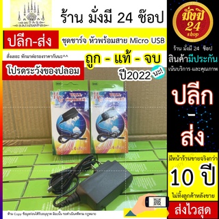 ชุดชาร์จ หัวพร้อมสาย Micro USB หัว+สาย งานมี มอก ปลอดภัย พบพาง่าย ส่งไว