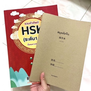 🇨🇳พร้อมส่ง🌟สุดคุ้มม Set A หนังสือรวมคำศัพท์ภาษาจีนHSK1-5+สมุดคัดอักษรจีน1เล่ม พร้อมประโยค 2,500คำ หนังสือเรียนจีน HSK