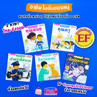 หนังสือชุดอาชีพในฝันของหนู 5 อาชีพ คุณหมอ ตำรวจ นักบินอวกาศ คุณครู สัตว์แพทย์ 2 ภาษาอังกฤษ ไทย ใช้กับปากกาพูดได้