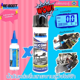 น้ำมันหล่อลื่นลู่วิ่งไฟฟ้า สเปรย์ฉีดสายพานลู่วิ่งไฟฟ้า Reboot Silicone Treadmill (100 มล.+สเปรย์) จัดส่งฟรี