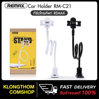 Remax RM-C21 Phone holder ที่ยึดโทรศัพท์ คุณภาพดี ของแท้100%