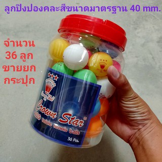 ลูกปิงปองคละสี ขนาด 40 มม. (คละสี 36ลูก/กระปุก) ลูกปิงปอง ทำกิจกรรม ลูกปิงปองเล่นเกมส์ ลูกปิงปองสี ลูกปิงปองสีสัน ปิงปอง