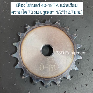 เฟืองโซ่ เบอร์ 40x18 ฟัน แผ่นเรียบ  ความโต 73 m.m. รูใน 1/2” (12.7 m.m.)  (UT)