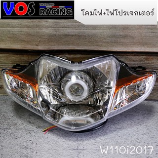 โคมไฟหน้า + ไฟโปรเจกเตอร์ W110i อะไหล่มอเตอร์ไซค์