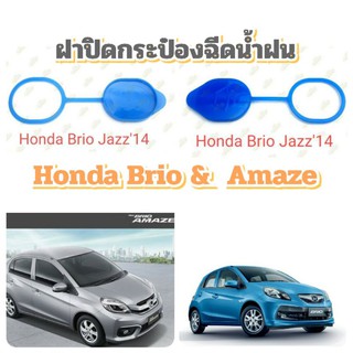 ฝาปิดกระป๋องฉีดน้ำฝน Honda Jass บริโอ้  อเมช ฝาวงรี+ห่วงคล้อง