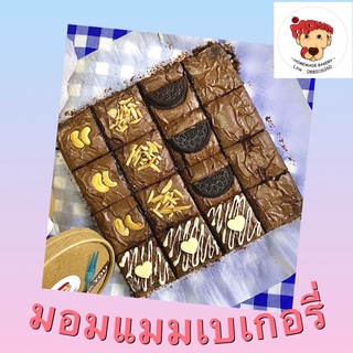 บราวน์นี่หนึบ(คละหน้า/หน้ารวมรส)