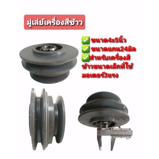 มู่เล่ย์เครื่องสีข้าว พร้อมลูกปืน รุ่น 2in1 ขนาด 4"x5" (04-0888)