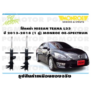 โช๊คหน้า NISSAN TEANA L33 ปี 2013-2018 (1 คู่) MONROE OE-SPECTRUM