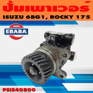 ปั้ม ปั้มเพาเวอร์ เพาเวอร์ สำหรับ ISUZU 6BG1, 6BD1T, ROCKY 175 รหัส PSIS40800