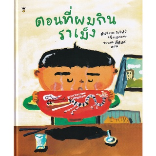 Se-ed (ซีเอ็ด) : หนังสือ ตอนที่ผมกินราเม็ง (ปกแข็ง)