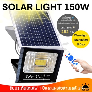 JD-150w Solar Light แสงสีเหลืองไฟสปอตไลท์ กันน้ำ ไฟ Solar Cell ใช้พลังงานแสงอาทิตย์ โซลาเซลล์ ไฟภายนอกอาคาร รับประกัน1ปี