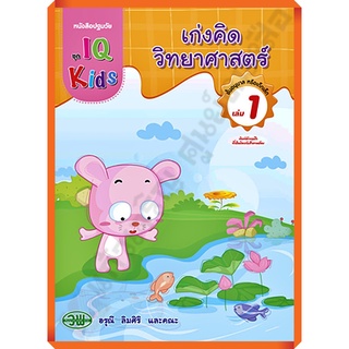 หนังสือปฐมวัย เก่งคิดวิทยาศาสตร์ชั้นอนุบาล เล่ม1 /200128000001101 #วัฒนาพานิช(วพ)