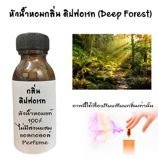 หัวน้ำหอมกลิ่นดิบฟอเรส(Deep Forest) หัวน้ำหอมแท้100%  ขนาด30ML ,100ML