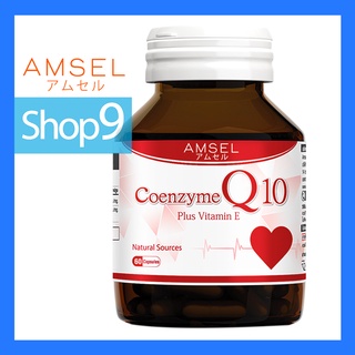 AMSEL COENZYME Q10 PLUS VITAMIN E แอมเซล โคเอนไซม์ คิวเท็น พลัสวิตามินอี 60 แคปซูล (CAPSULES)