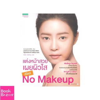 Book Bazaar แต่งหน้าสวย เผยผิวใส สไตล์ No Makeup***หนังสือสภาพไม่ 100% ปกอาจมีรอยพับ ยับ เก่า แต่เนื้อหาอ่านได้สมบูรณ์