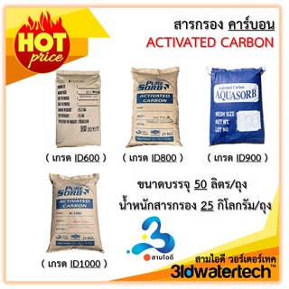 🔥 ส่งฟรี !!! 🔥 สารกรอง คาร์บอน Activated Carbon "ถุงเล็ก" บรรจุ 50 ลิตร/ถุง กรองกำจัดสี กลิ่น คลอรีน ช่วยทำให้น้ำใสสะอาด