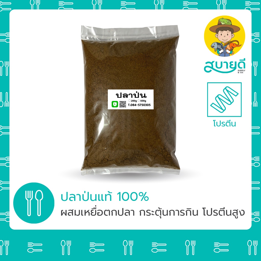 ปลาป่น 100%🐟 FISH POWDER🐟 เสริมโปรตีน กระตุ้นการกินอาหาร กลิ่นคาวหอม หัวเชื้อตกปลา สบายดีซัพพลายแอนด์โค